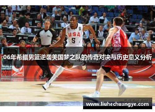 06年希腊男篮逆袭美国梦之队的传奇对决与历史意义分析