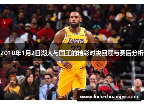 2010年1月2日湖人与国王的精彩对决回顾与赛后分析