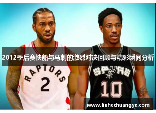 2012季后赛快船与马刺的激烈对决回顾与精彩瞬间分析
