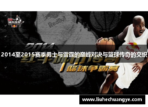 2014至2015赛季勇士与雷霆的巅峰对决与篮球传奇的交织