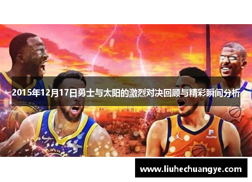 2015年12月17日勇士与太阳的激烈对决回顾与精彩瞬间分析