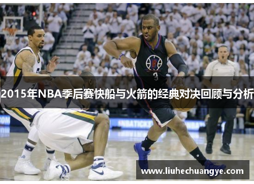 2015年NBA季后赛快船与火箭的经典对决回顾与分析