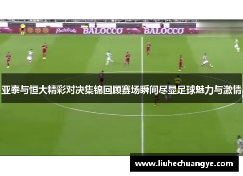 亚泰与恒大精彩对决集锦回顾赛场瞬间尽显足球魅力与激情