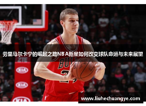 劳里马尔卡宁的崛起之路NBA新星如何改变球队命运与未来展望