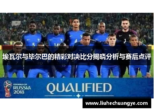 埃瓦尔与毕尔巴的精彩对决比分揭晓分析与赛后点评