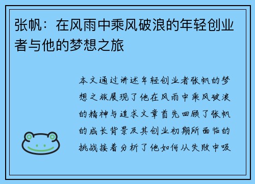 张帆：在风雨中乘风破浪的年轻创业者与他的梦想之旅