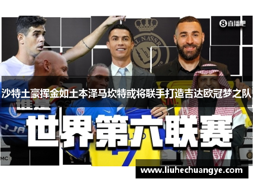 沙特土豪挥金如土本泽马坎特或将联手打造吉达欧冠梦之队
