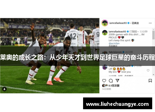 莱奥的成长之路：从少年天才到世界足球巨星的奋斗历程