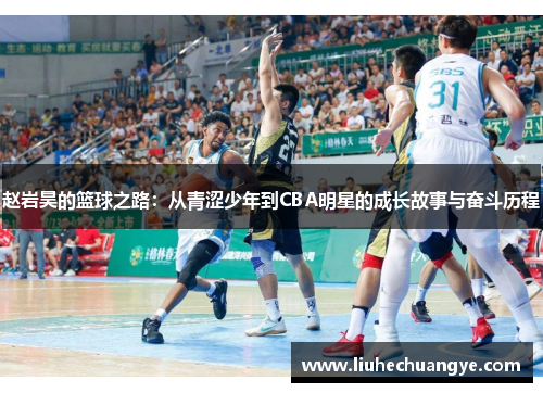 赵岩昊的篮球之路：从青涩少年到CBA明星的成长故事与奋斗历程