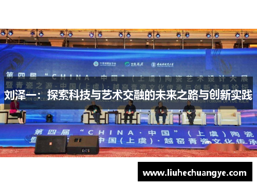 刘泽一：探索科技与艺术交融的未来之路与创新实践