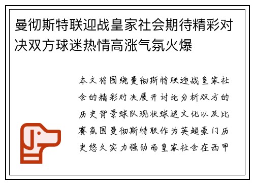 曼彻斯特联迎战皇家社会期待精彩对决双方球迷热情高涨气氛火爆