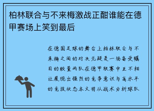 柏林联合与不来梅激战正酣谁能在德甲赛场上笑到最后