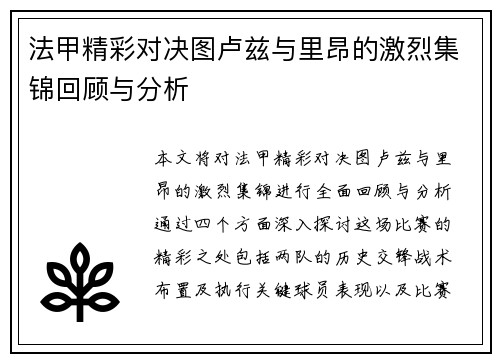 法甲精彩对决图卢兹与里昂的激烈集锦回顾与分析