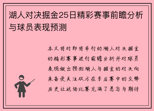 湖人对决掘金25日精彩赛事前瞻分析与球员表现预测
