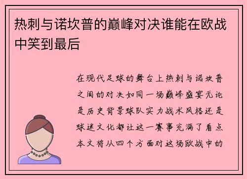 热刺与诺坎普的巅峰对决谁能在欧战中笑到最后