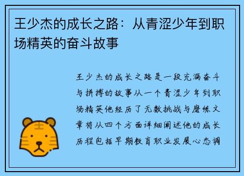 王少杰的成长之路：从青涩少年到职场精英的奋斗故事