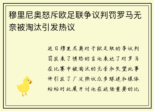 穆里尼奥怒斥欧足联争议判罚罗马无奈被淘汰引发热议