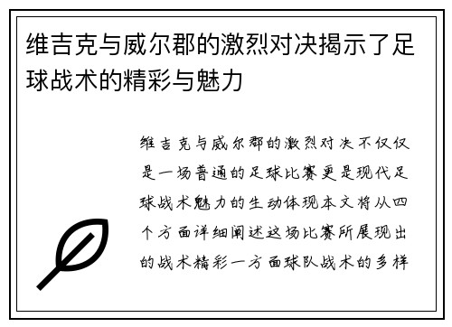 维吉克与威尔郡的激烈对决揭示了足球战术的精彩与魅力
