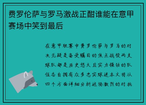 费罗伦萨与罗马激战正酣谁能在意甲赛场中笑到最后