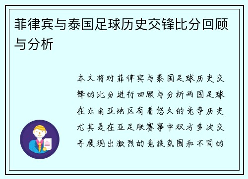菲律宾与泰国足球历史交锋比分回顾与分析