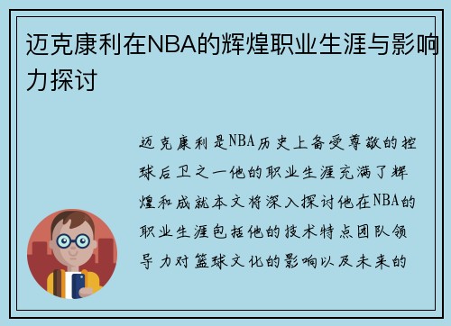 迈克康利在NBA的辉煌职业生涯与影响力探讨