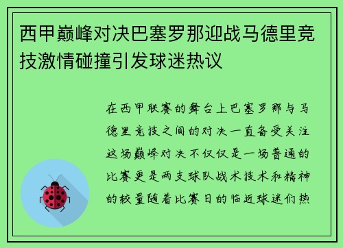 西甲巅峰对决巴塞罗那迎战马德里竞技激情碰撞引发球迷热议